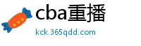 cba重播